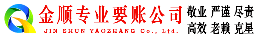 米林金顺收账公司